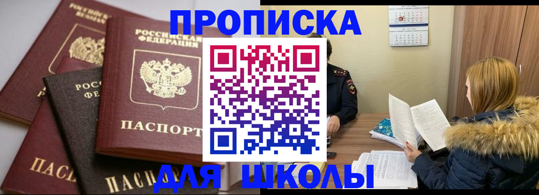временная регистрация для школы в Мензелинске